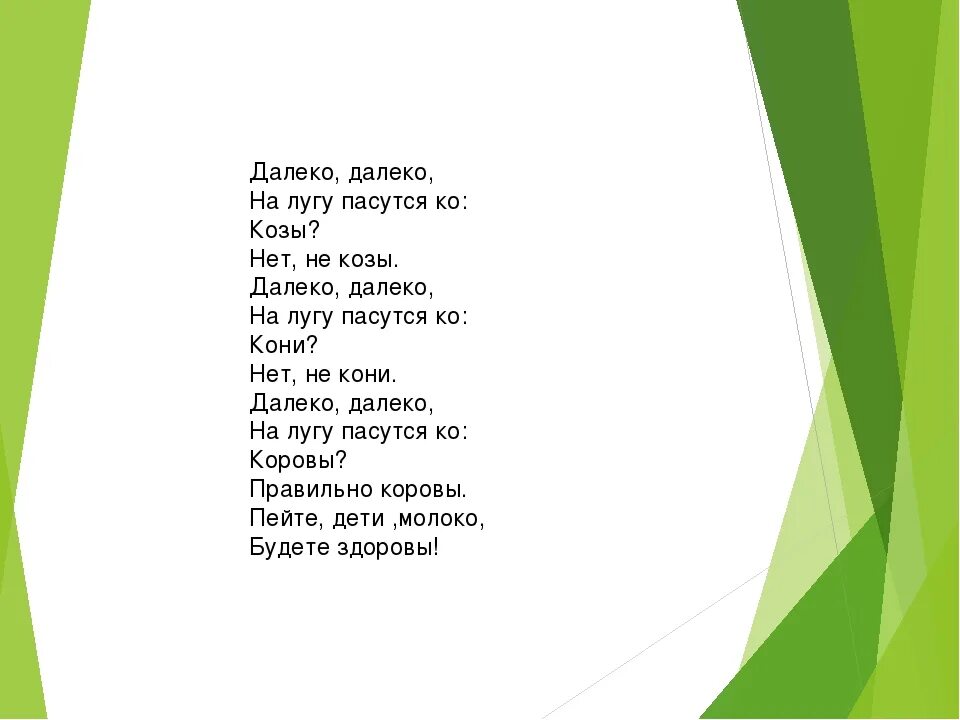 Где то далеко рассказ. На лугу пасутся ко. На лугу на лугу на лугу пасутся. Далеко далеко на лугу пасутся ко. На лугу пасутся ко текст.