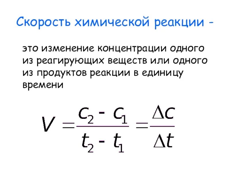 Скорость химической реакции тем больше чем. Скорость химической реакции тем больше чем