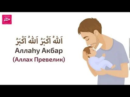 Азан в ухо ребенку