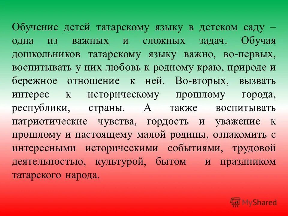 Татарский язык 8 класс. Изучение татарского языка дошкольниками». Обучение детей татарскому языку в детском саду. Актуальность изучения татарского языка в детском саду. Татарский язык презентация.