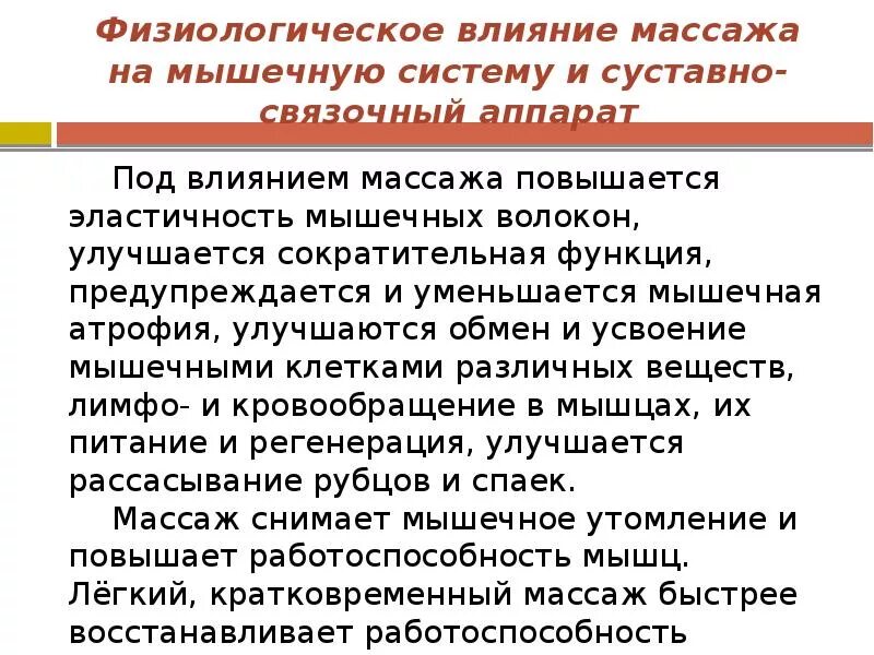 Работа физиологов. Влияние массажа на мышечную систему. Физиологическое влияние массажа на мышечную систему. Физиологическое воздействие массажа на суставно связочный аппарат. Физиологическое воздействие массажа на организм.