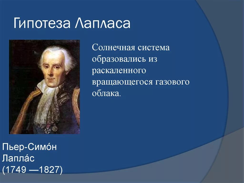 Гипотезы возникновения земли презентация 5 класс. Пьер Лаплас гипотеза. Пьер Лаплас гипотеза возникновения земли. Пьер-Симон Лаплас теория. Пьер Симон Лаплас гипотеза о происхождении планет.