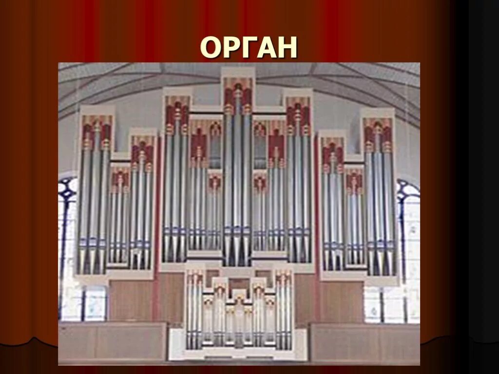 Орган инструмент состоит из. Стишок о органе. Орган что это такое простыми словами. Орган что это такое простыми словами. Сообщение о инструменте орган.