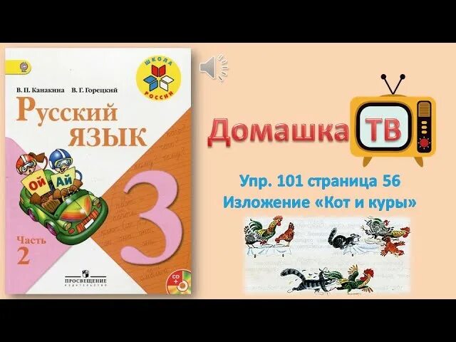 Русский язык стр 101 упр 176. Русский язык 3 класс 2 часть страница 56 упражнение 101. Русский язык Канакина упражнение 101 страница 56. Русский язык 3 класс страница 56 упражнение 101. Упр 101.