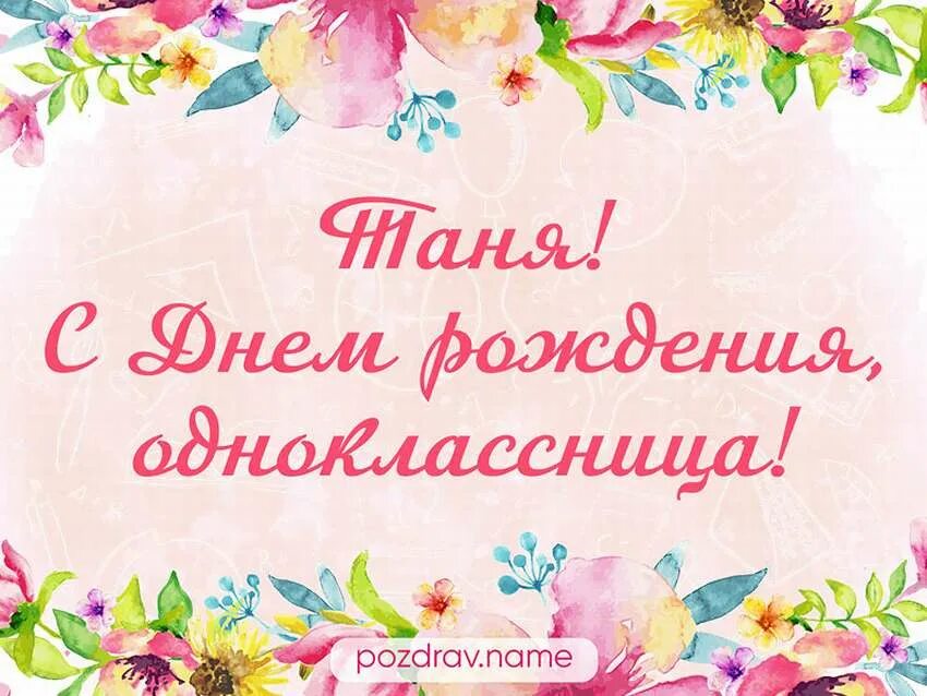 С днем рождения однокласснице татьяне. С днём рождения однокласснице. поздравления с днём рождения однокласснице татьяне. поздравление с юбилеем однокласснице. открытка с юбилеем однокласснице.