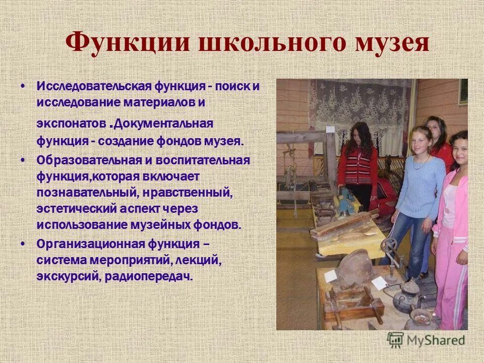 Социальные функции музея. Учет и хранение музейных фондов. Функции школьного музея. Специфика работы музеев. Название школьного музея.