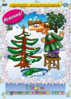 Новый послали