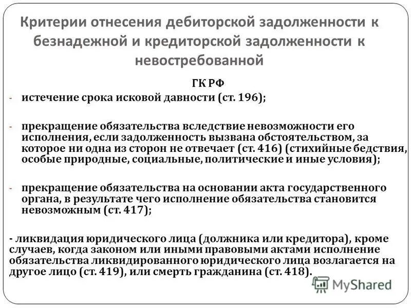 Суммы безнадежных долгов. Критерии безнадежной дебиторской задолженности. Безнадежная кредиторская задолженность это. Критерии отнесения задолженности к просроченной. Сомнительная кредиторская задолженность.