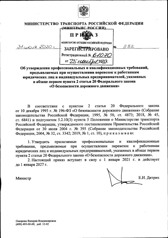 Приказ минтранса 159 от 05.05 2023. Приказ Министерства транспорта РФ. Приказ Минтранса России от 31.07.2020 №282. 282 Приказ Министерства транспорта. Распоряжение Минтранса.