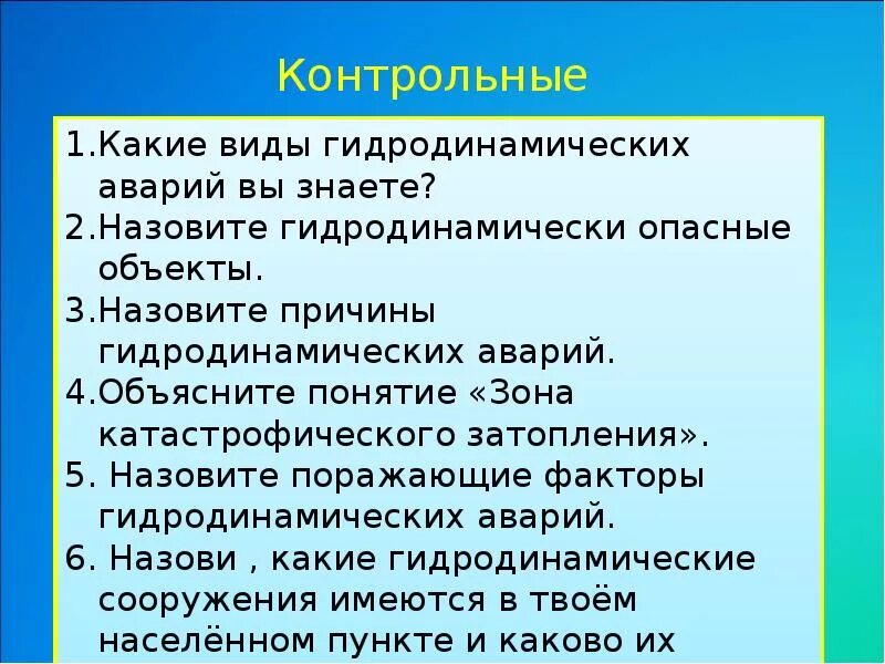 Виды аварий. Причины гидродинамических аварий. причины и последствия гидродинамических аварий. причины аварий на гидродинамически опасных объектах. перечислите основные последствия гидродинамической аварии.