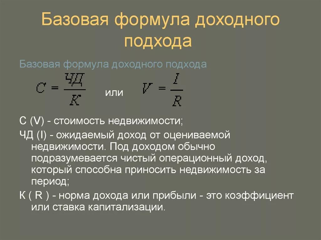 Оценка бизнеса расчет. Доходный подход формула. Доходный подход к оценке недвижимости формула. Базовая формула доходного подхода. Походный подход формула.