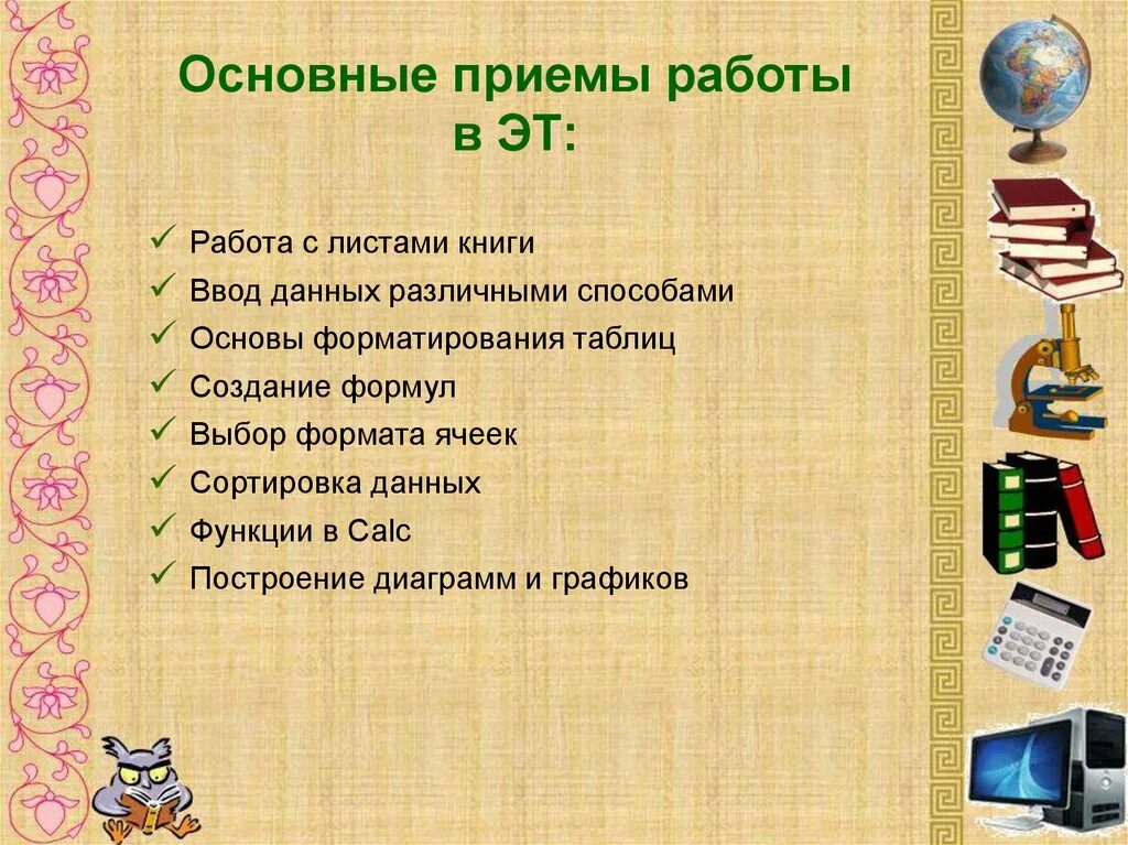 Основные приемы. Основные приемы работы. Основные приёмы работы с электронными таблицами. Основные приемы работы с книгой. Основные приемы работы таблицы.