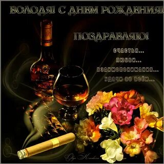 С днем рождения мужчине 16