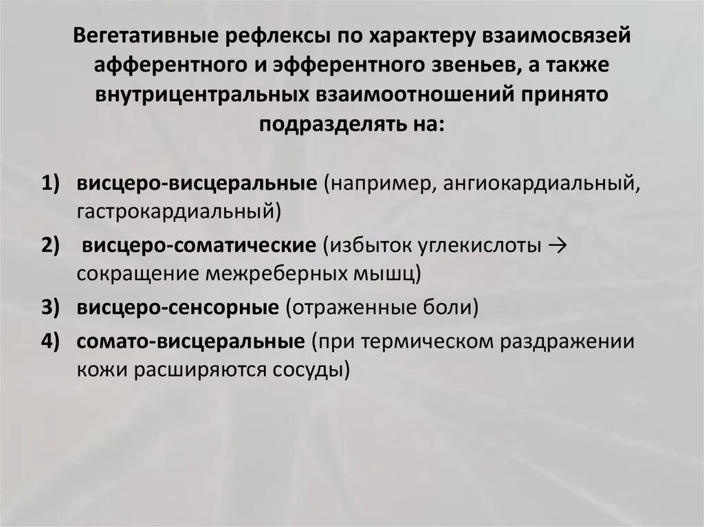 Вегетативные рефлексы. Вегетативные рефлексы примеры. Виды вегетативных рефлексов. Характеристика вегетативных рефлексов.