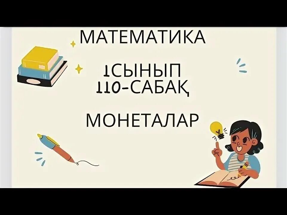 Математика 1 сынып 88 сабақ