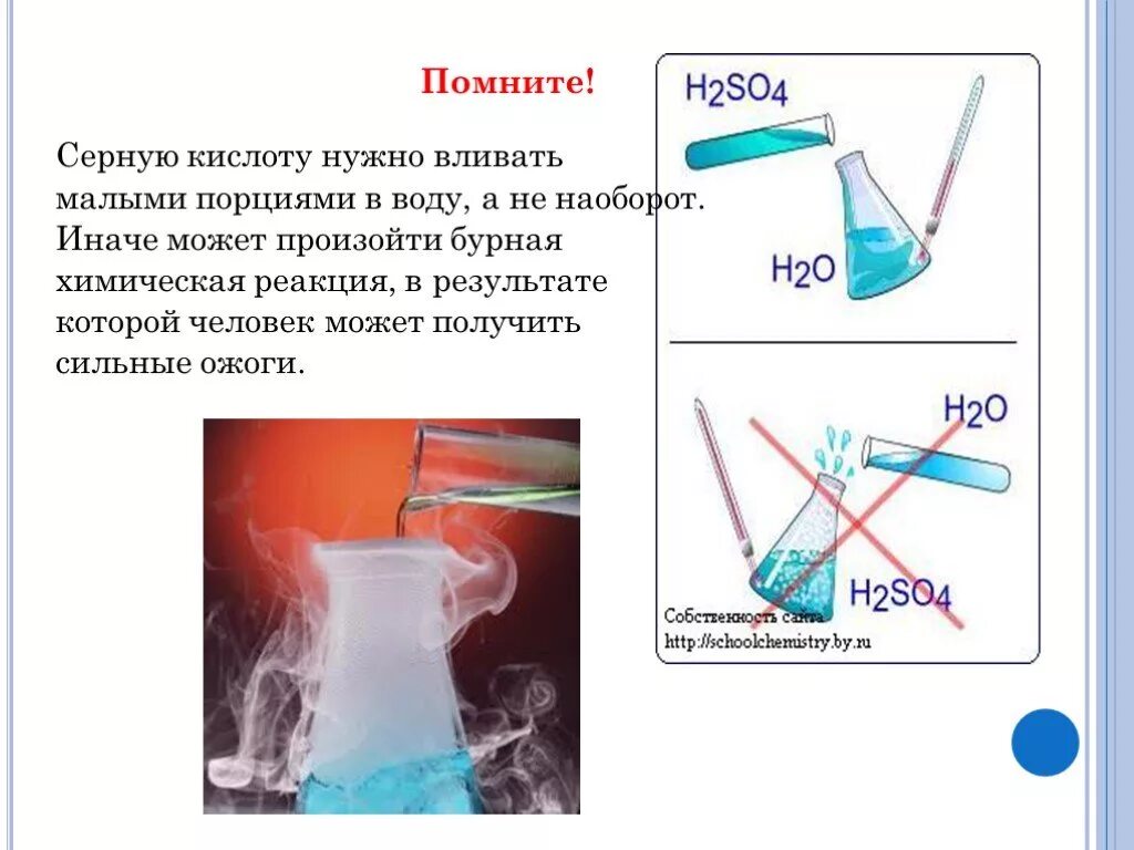 Вода потом кислота. Серная кислота и вода. Добавление воды в серную кислоту. Растворение серной кислоты в воде. Приливать кислоту в воду.