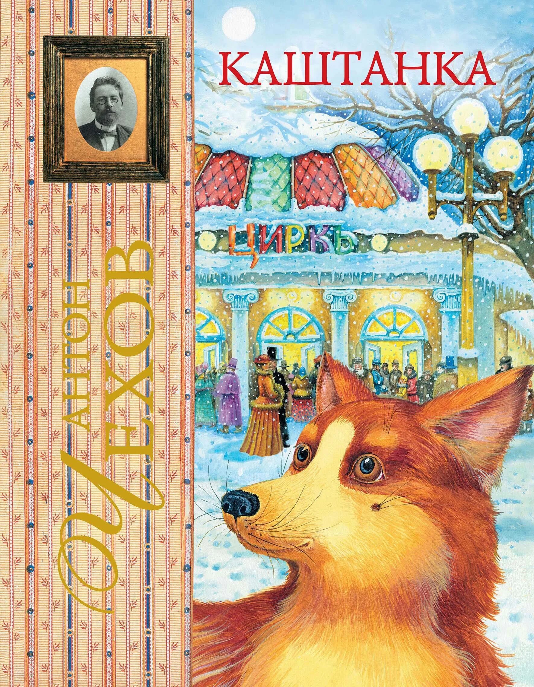 книга каштанка (чехов а. п чехова каштанка. каштанка. рассказы. п.