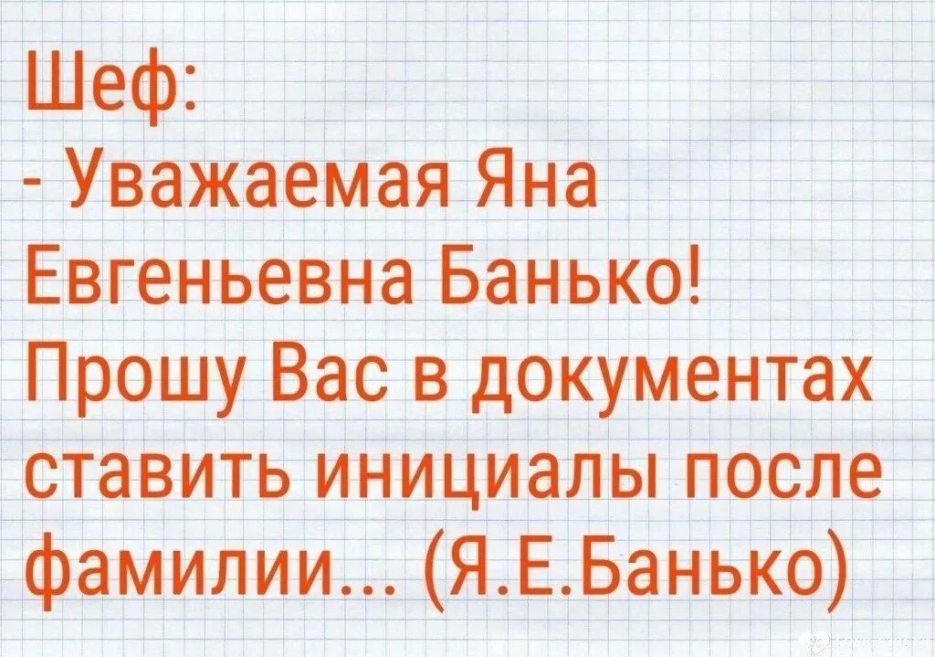 Уважаемые фамилии. Я.Е.Банько. Я Е Банько анекдот. Фамилия Банько.