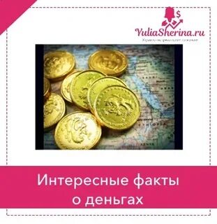 Удивительный факт о деньгах 3