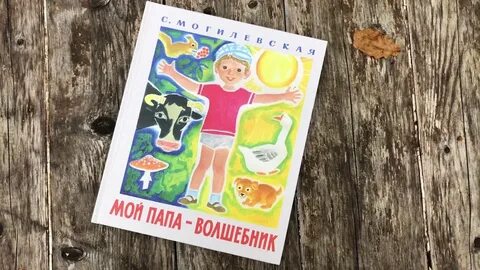 Мой папа волшебник