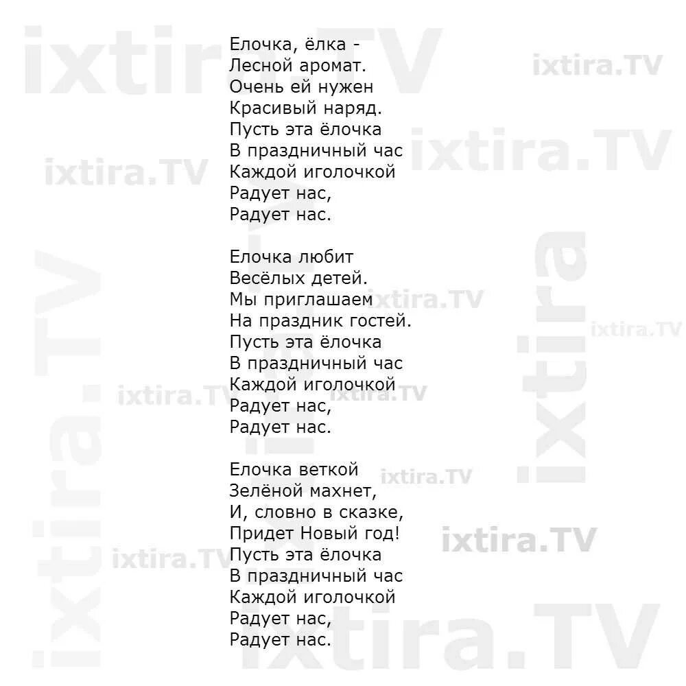 Текст песни не перебивай. Елочка Лесной аромат слова. Песенка елочка елочка Лесной аромат текст. Песня елочка елочка Лесной аромат текст песни. Ёлочка ёлка Лесной аромат песня.