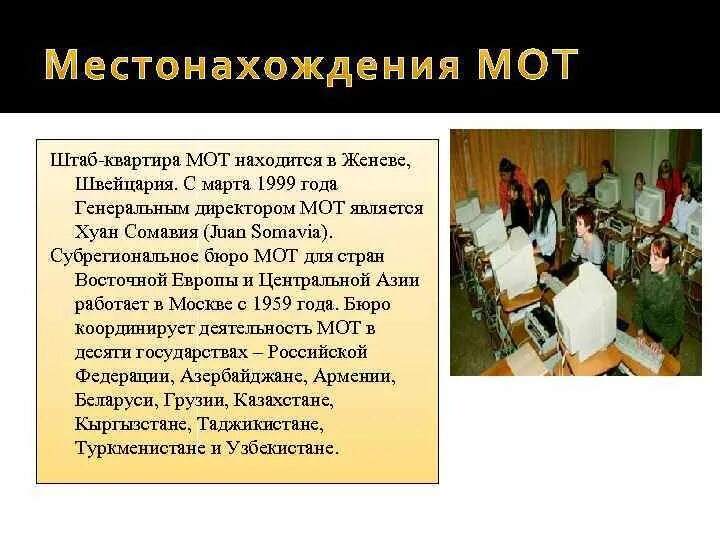 Мот расшифровка аббревиатуры. Международная организация труда функции. Мот презентация. Расшифруй аббревиатуру. Международная организация труда структура.