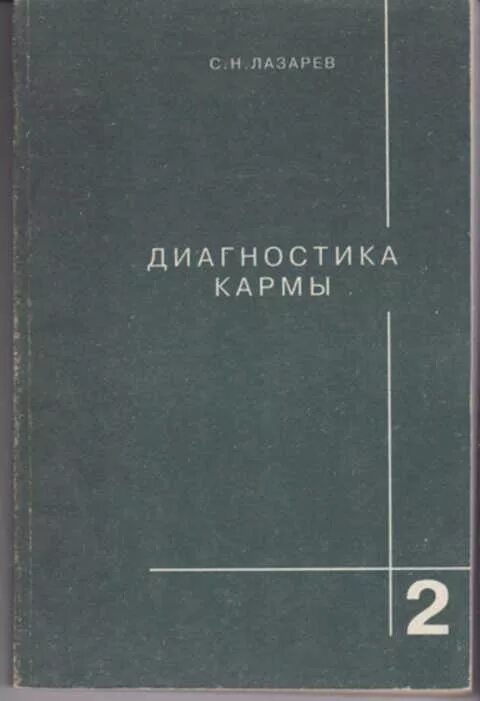 Читать книгу карма лазарев. Лазарев книги диагностика кармы. Лазарев диагностика кармы Лениздат. Лазарев диагностика кармы 1 , 2.