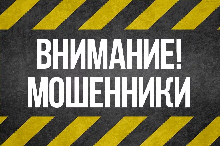 Внимание мошенники. Внимание обманщик. Внимание остерегайтесь мошенников. Внимание мошенники картинки. Внимание мошенничество