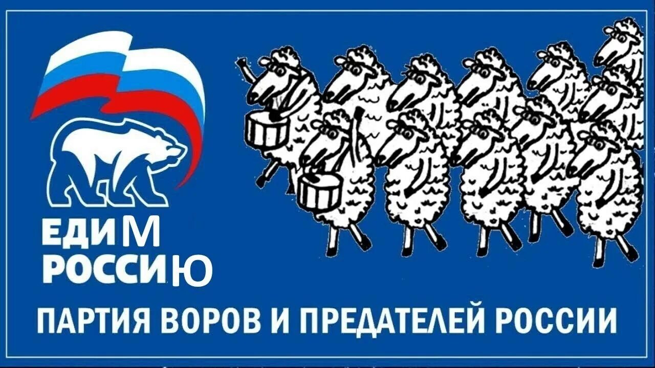 Предатели Единая Россия.