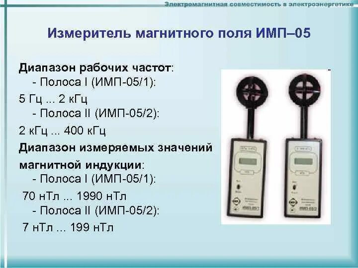 Частота 400 кгц. Измеритель переменных магнитных полей имп-05. Датчик магнитного поля физика-5. Измеритель магнитных полей п3-91. Широкополосного спектра частот (5 Гц - 2 КГЦ, 2 КГЦ - 400 КГЦ)..