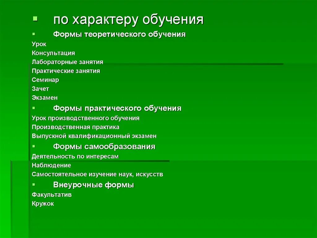 Отношение к уроку учащегося. Формы теоретического обучения. Формы организации теоретического обучения. Теоретические и практические занятия. Практические и теоретические формы обучения.