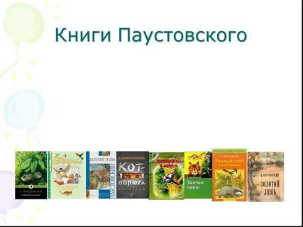 Какие рассказы написал паустовский