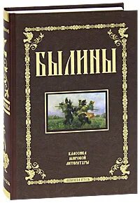 Былины в томах