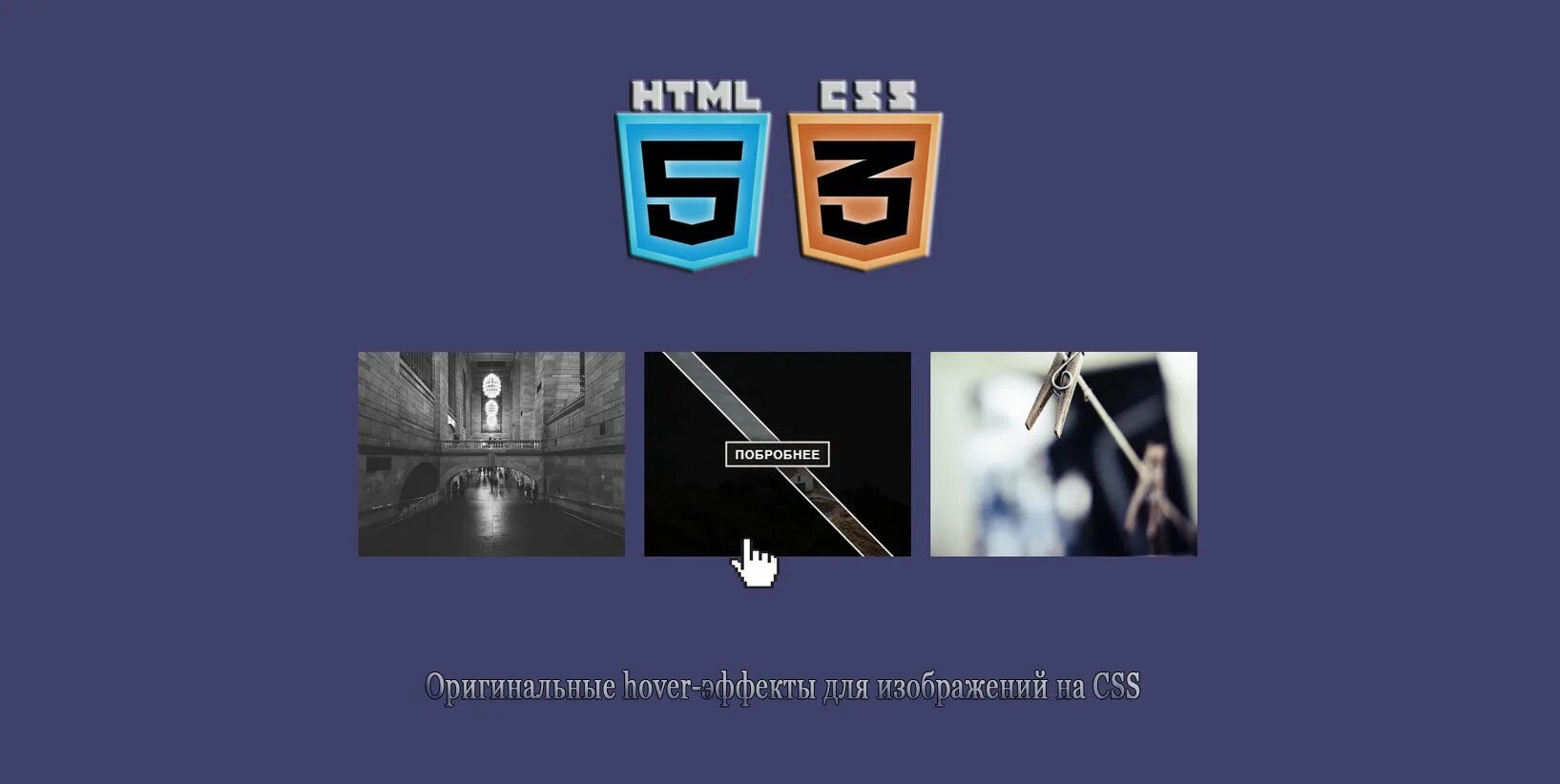 Эффект при наведении на картинку. Эффекты кнопок при наведении. Вид окон css при наведении. Наведение в css. Псевдокласс hover css.