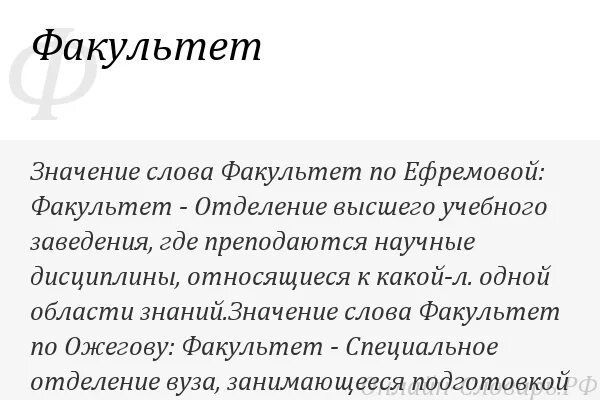 Слова из слова факультет. Что такое Факультет кратко. Значение слова Факультет. Факультет это пример. Что обозначает слово Факультет.