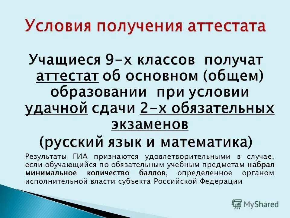 Условие получения аттестата 9 класс. Условия получения. Аттестат выдают после результатов экзаменов. Как получить аттестат к ГИА 9 класс. Экзамены сданы аттестат получен