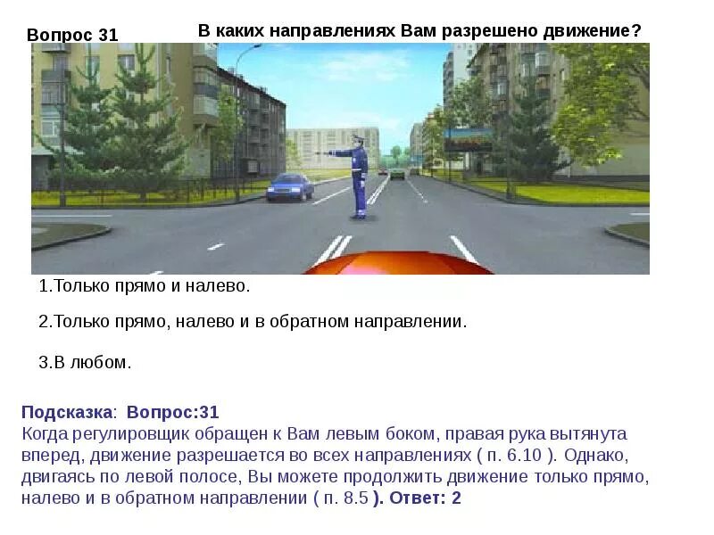 Билет 29 пдд. В каких направлениях вам разрешено продолжить движение регулировщик. В каких направлениях регулировщик разрешает вам движение?. В каком направлении вам разрешено движение. Ваммразрешается движение.