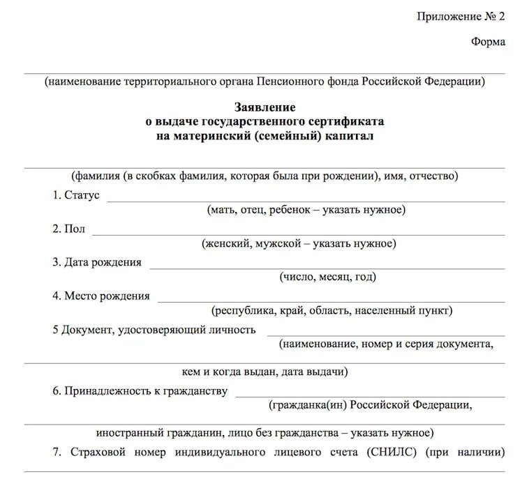 Порядок оформления материнского капитала. Образец заявления на выдачу мат капитала. заявление о выдаче материнского (семейного) капитала. заявление на материнский капитал пфр. запрос в пенсионный фонд о материнском капитале.