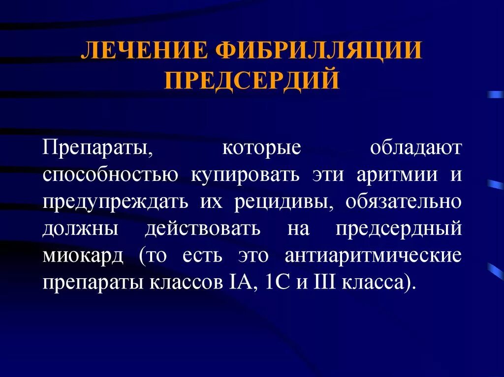 Предсердие болезни. Препараты при фибрилляция предсердий. Фибрилляция предсердий терапия. Ленение фибриляции предс. Терапия трепетания предсердий.