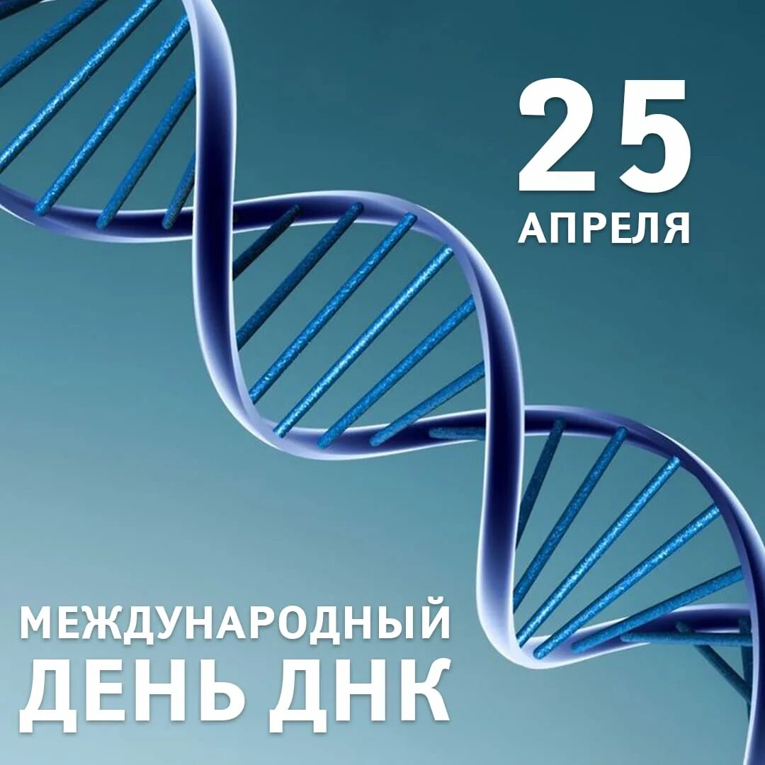 Международный день днк 25 апреля гифки. Крайон днк. День днк 25 апреля. Международный день днк открытка. Всемирный день днк.