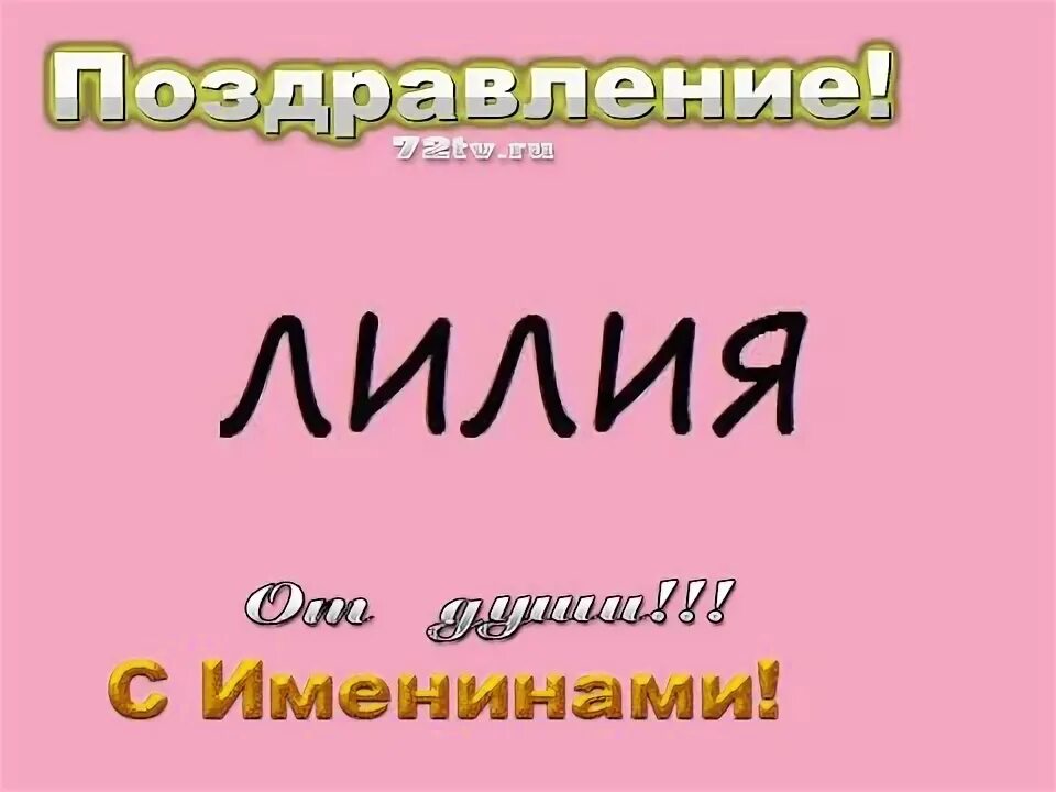 День ангела лилия. Именины лилии. Лилия имя женские имена. Когда именины у лилии.