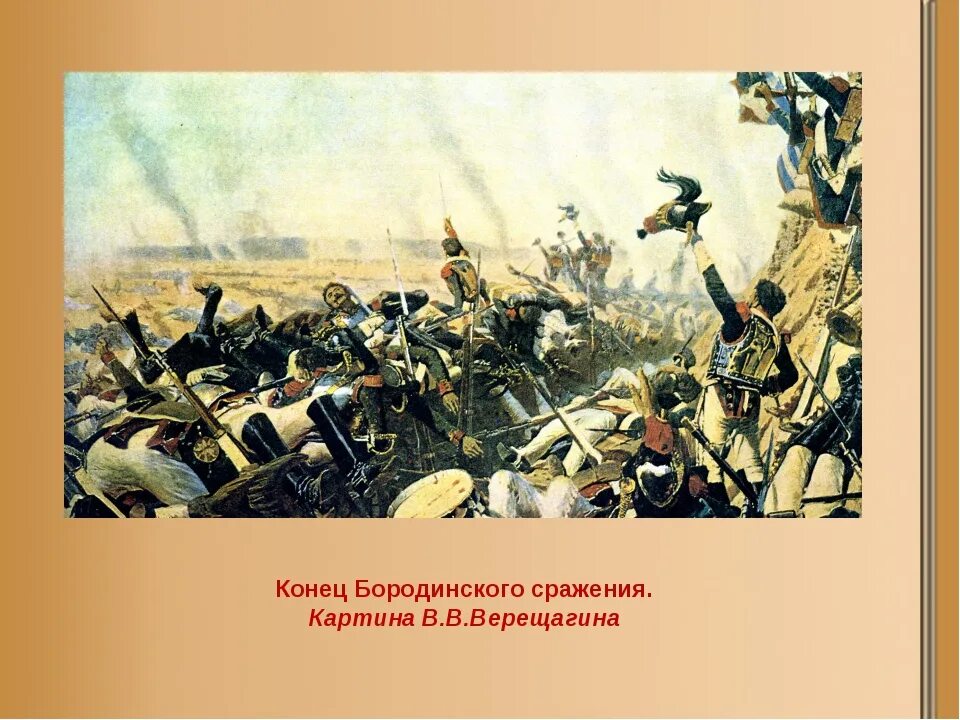 Укажите название и автора картины бородинское сражение. Конец Бородинского сражения Верещагин. Бородинская битва картина Верещагин.