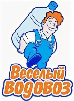 Водовоз. Водовоз логотип. Веселый водовоз эмблема. Веселый водовоз фото.