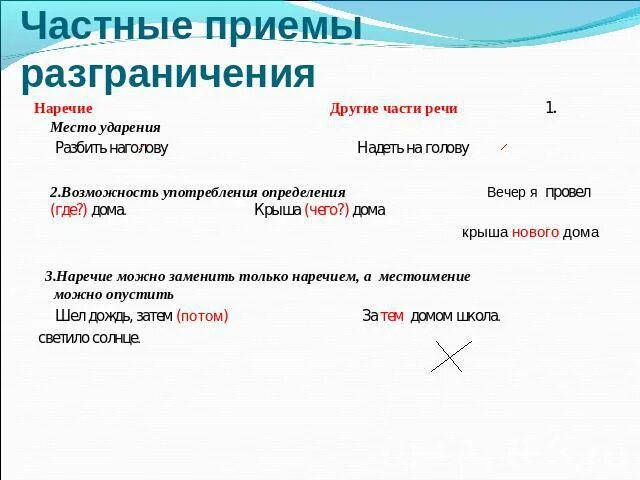 Разграничение омонимичных частей речи. Отличие наречий от созвучных форм других частей речи. Наречие и омонимичные части. Наречия и омонимичные части речи. Отличие наречий от слов