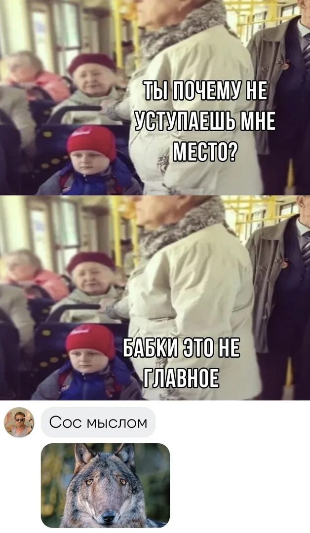 Уступи бабушке место Мем. Сынок место Уступи Мем. Паразит Уступи бабушке место. Волки не уступают бабкам место ведь бабки не главное. Я знаю что счастье не в бабках