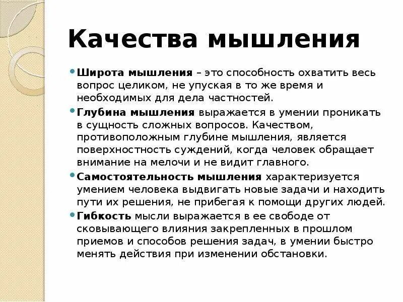 Качества мышления. Широта мышления. Глубина мышления. Качества мышления.психология. Качества мыслительной деятельности