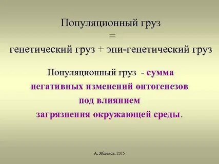 Генетический груз это