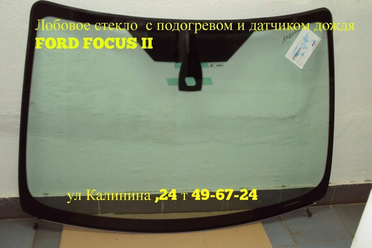 Ветровое стекло Форд фокус 2. Лобовое стекло Ford Focus 2 с обогревом. Лобовое стекло Форд фокус 1. Лобовое стекло Форд фокус 2 артикул. Стекло с обогревом форд фокус 2