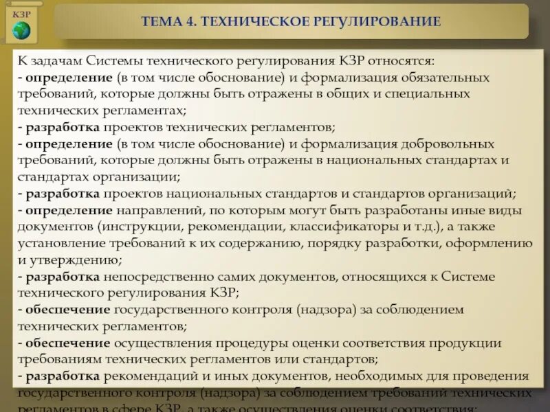 Принципами и требованиями а также. К требования регламентации относят. Содержание обязательных требований что это. Задачи КЗР. Задачи технического регулирования.