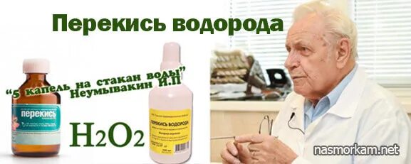 Промывают ли нос перекись водорода. Перекись в нос капать Неумывакин. Промывание носа перекисью водорода по Неумывакину. Неумывакин промывание носа перекисью водорода. Промывание носа по Неумывакину.